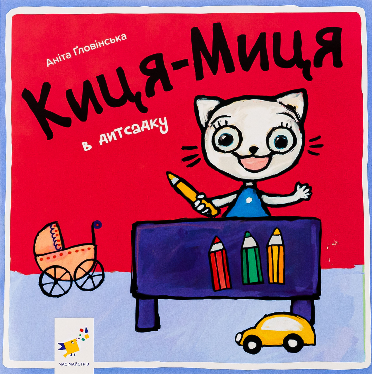 Книга Киця-Миця в дитсадку