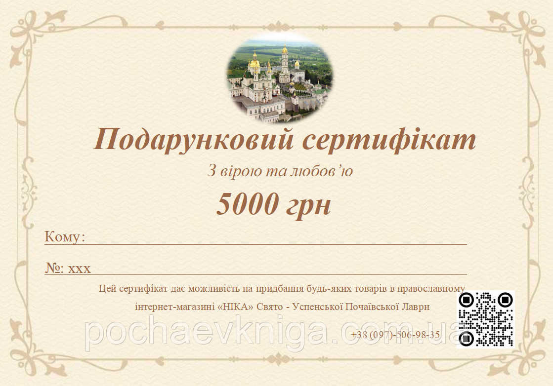 🎁 Подарунковий сертифікат православного інтернет-магазину "Ніка", фото 1