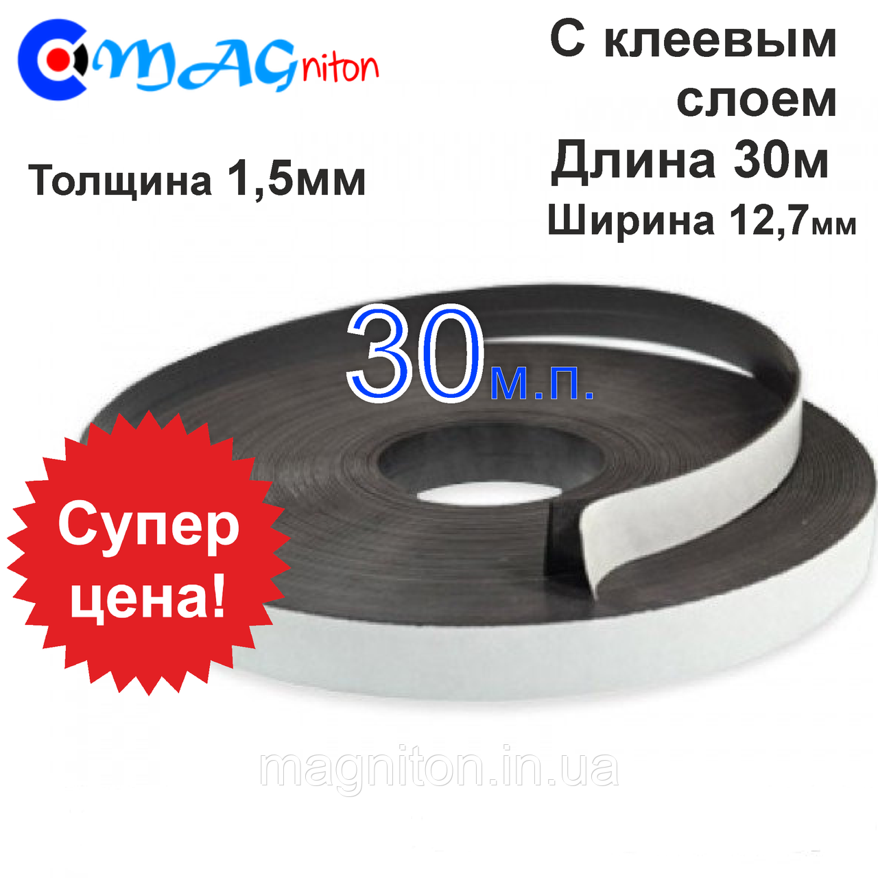 Магнітний вин. Лінта магнітна 12,7 мм з клеєвим шаром 30м, фото 1