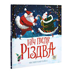 Ніч після Різдва. Автор Кес Ґрей, Клер Павелл