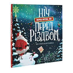 Ніч перед ніччю, що перед Різдвом. Автор Кес Ґрей, Клер Павелл