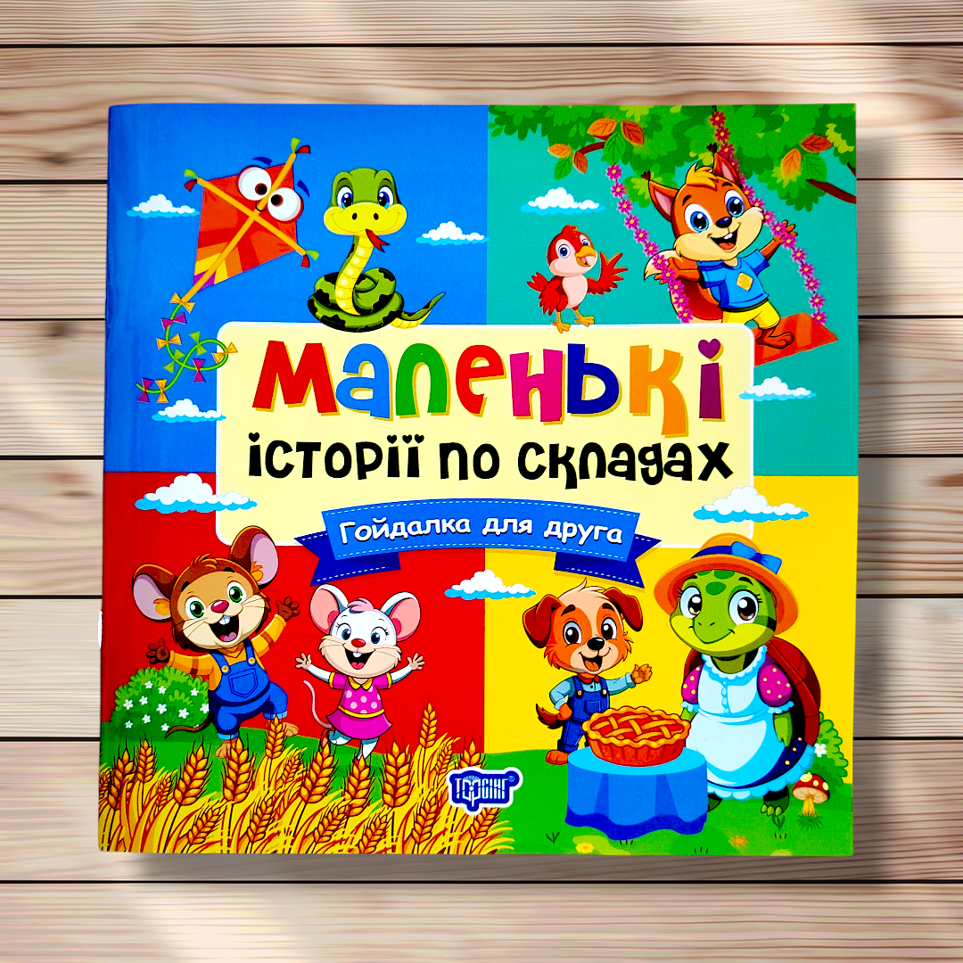 Маленькі історії по складах Гойдалка для друга Авт: Клапчук Т. Вид: Торсінг, фото 1