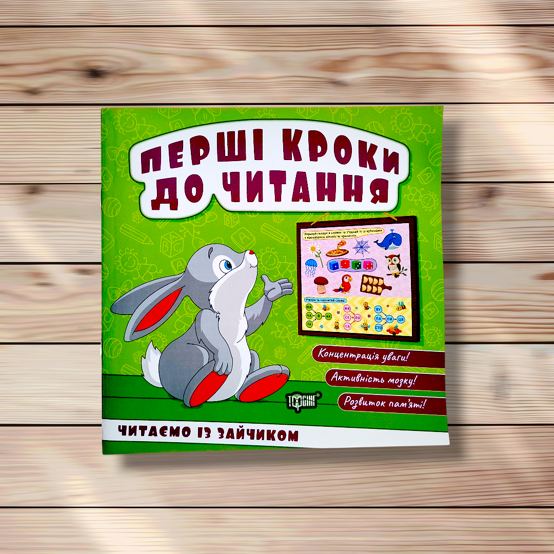 Перші кроки до читання Читаємо із зайчиком Авт: Кієнко Л. Вид: Торсінг, фото 1