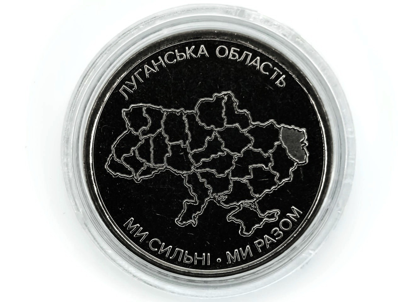 Монета Ми сильні. Ми разом. Луганська область 10 гривень 2025, фото 1