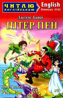 Книга Пітер Пен/Peter Pan. Автор Джеймс Метью Баррі (Укр.) (обкладинка м`яка) 2023 р. 17