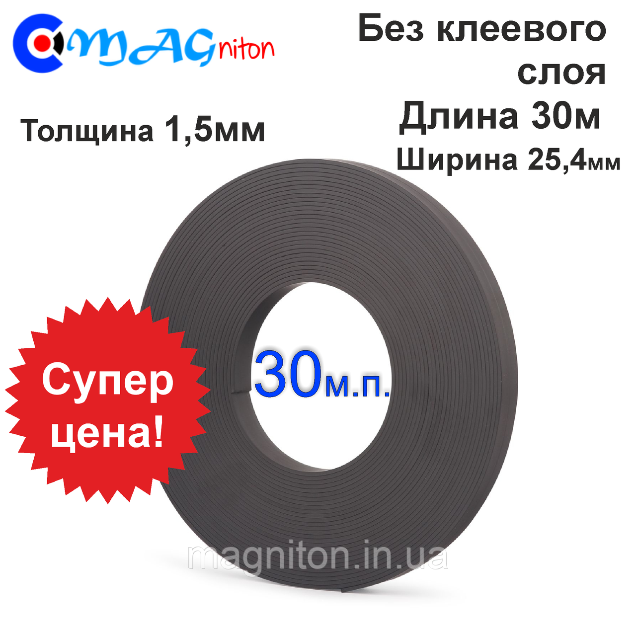 Магнітна стрічка 25,4 мм без клеєвого шару 30м