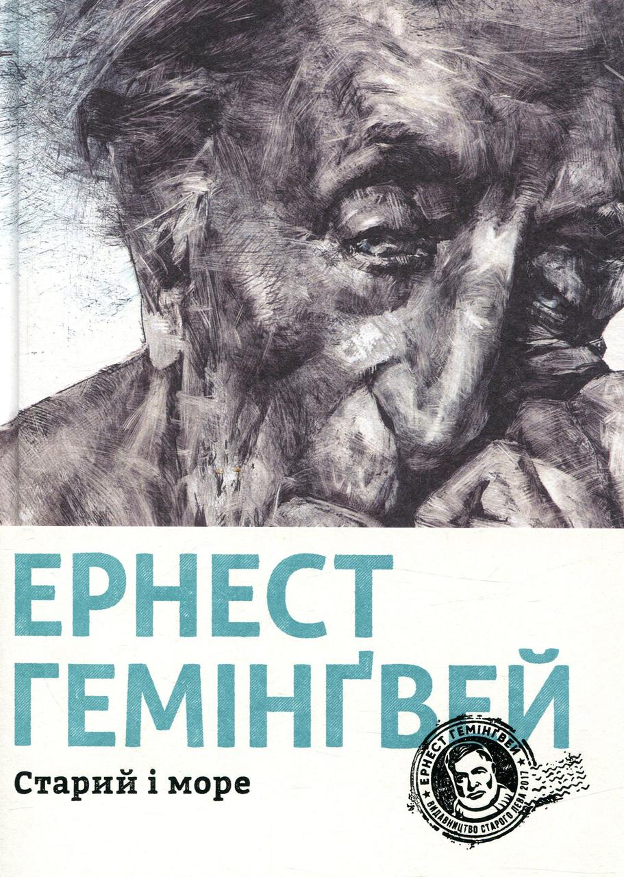 Книга Ернест Гемінґвей. Старий і море, фото 1