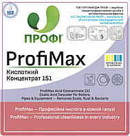 ПРОФІ 151 | Кислотний концентрат для очищення бойлерів та обладнання, щавлева кислота, антибактеріальний ефект
