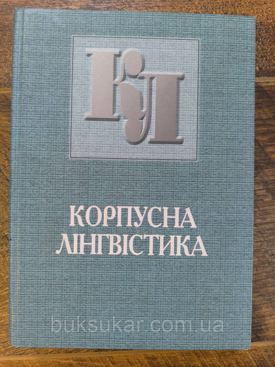 Корпусна лінгвістика, фото 1