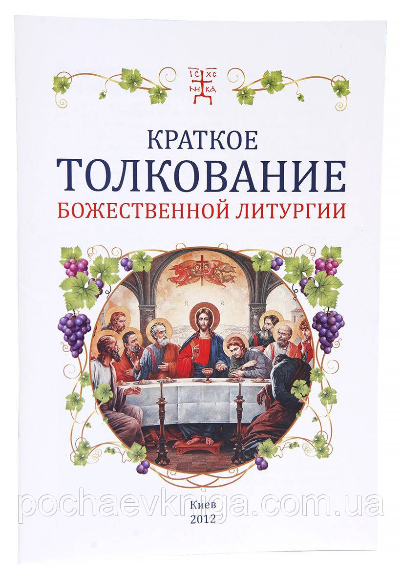 Коротке тлумачення Божественної Літургії