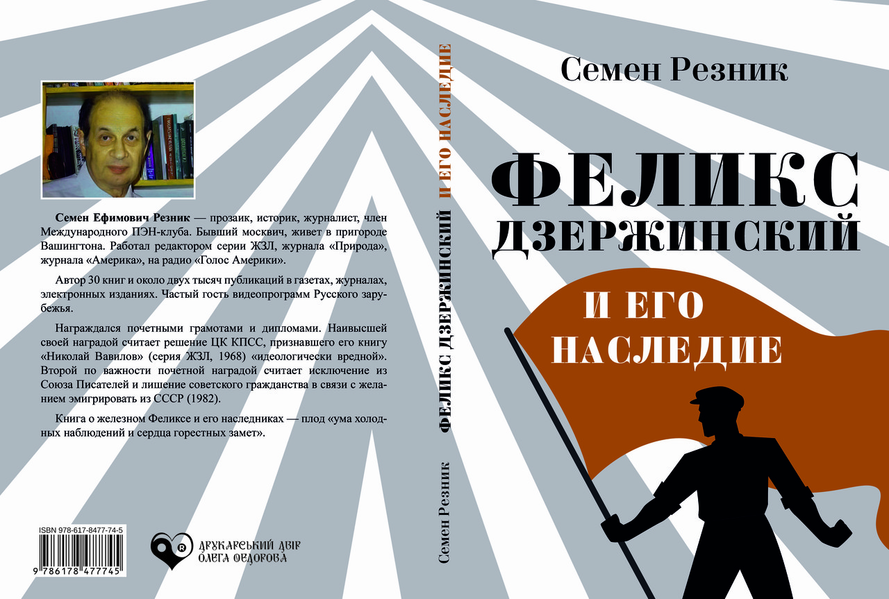 Семен Резник «Фелікс Дзержинський та його спадщина», фото 1