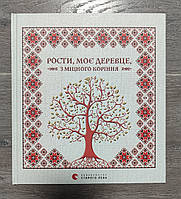 Книга Рости, моє деревце, з міцного коріння