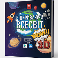 3D книга «Відкриваючи Всесвіт» — захоплива подорож у космос для дітей