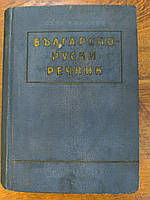 Чукалів С. К. Болгарсько-російський словник б/у