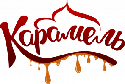 Карамель