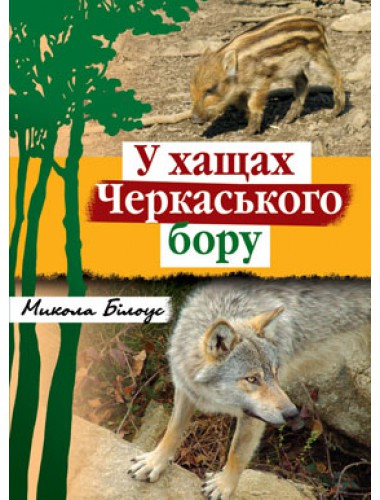 У хащах Черкаського бору. Микола Білоус