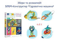 STEM Конструктор 4-в-1 "Гідравлічна Машина" (8+), Науковий Набір Експериментів "Своїми Руками"