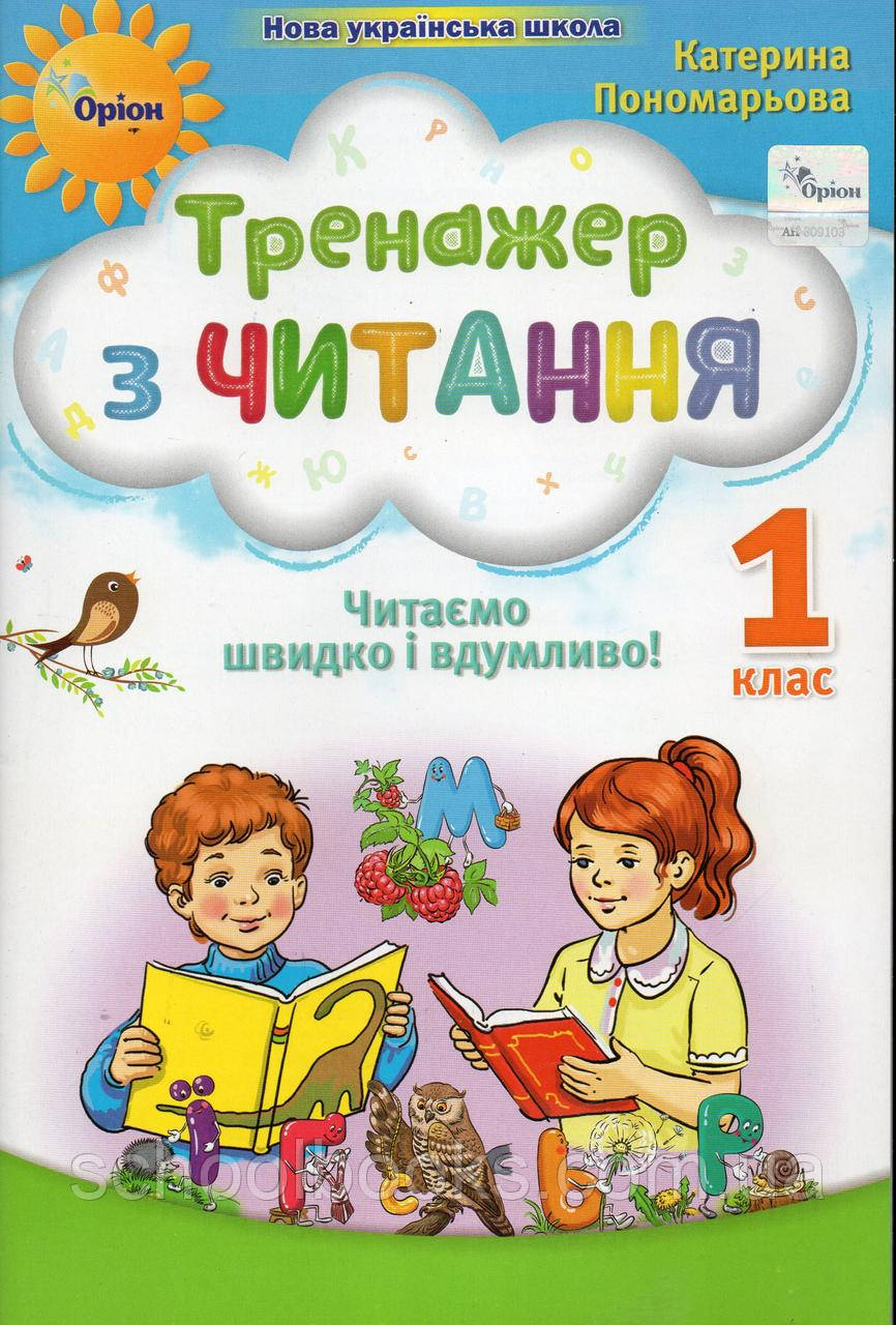 Тренажер з читання  1 клас (НУШ) Понамарьова К., фото 1