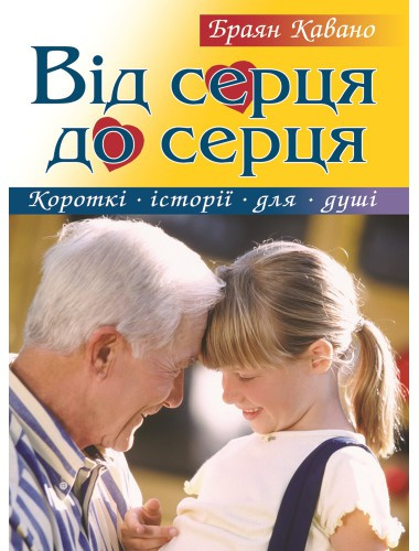 Від серця до серця. Браян Кавано