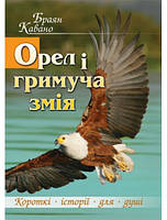 Орел і гримуча змія. Браян Кавано