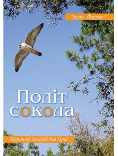 Політ сокола. Бруно Ферреро