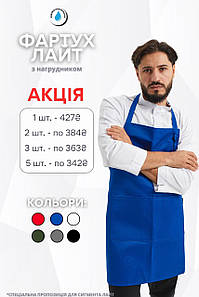 Фартух Lux Form Лайт з нагрудником водовідштовхувальний для повара офіціанта бармена перукаря синій