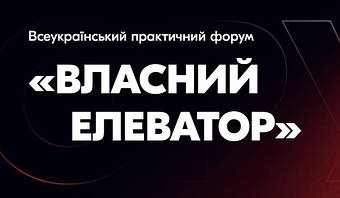 ВЛАСНИЙ ЕЛЕВАТОР: "Наростити оберти"