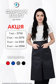 Фартух Lux Form Лайт на пояс до колін водовідштовхувальний для повара офіціанта бармена бариста графітовий