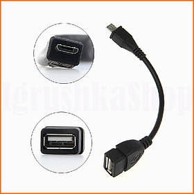 Кабель USB OTG MicroUSB для підключення флешок мишей клавіатур планшетів довжина 14 см колір чорний