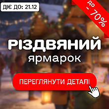 Різдвяний Ярмарок до -70% З 16.12.2025 до 21.12.2025