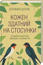 Кожен здатний на стосунки: як знайти баланс між свободою та близькістю. Автор Штефані Шталь