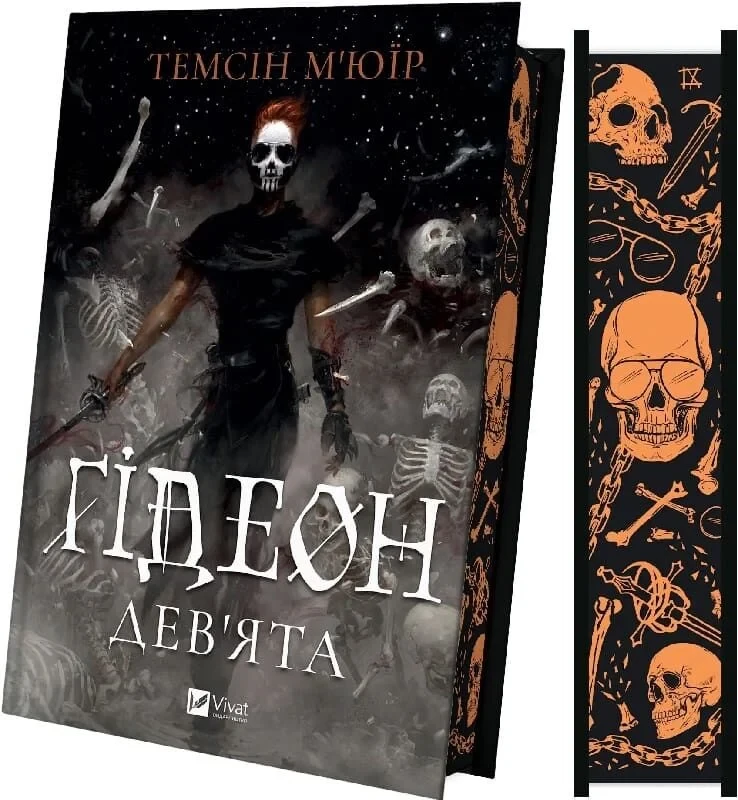 Книга Гідеон Дев'ята. Темсін М'юїр, фото 1