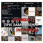 🎉 ЗНИЖКА −5% ВІД ЦІНИ НА САЙТІ при замовленні через Instagram