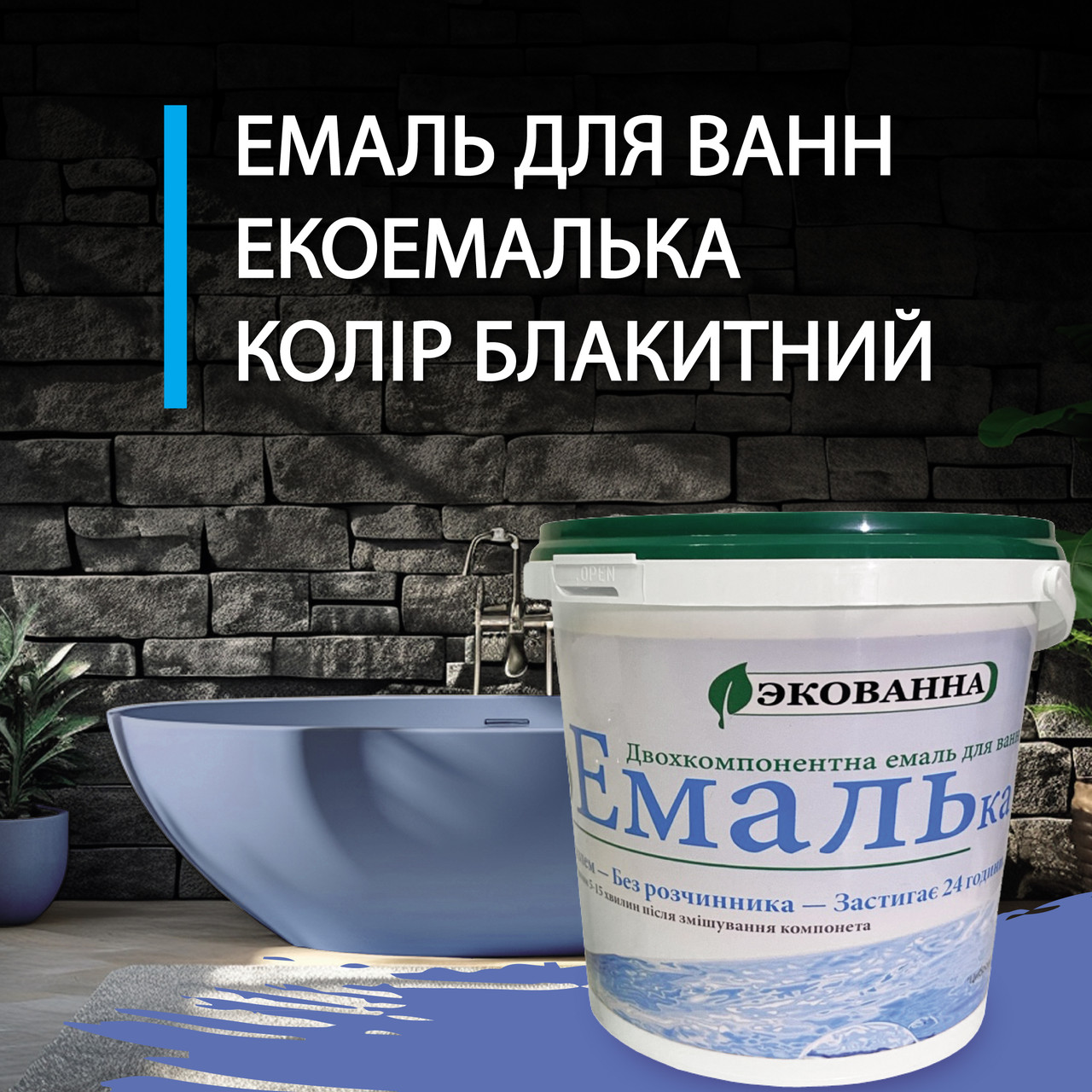 Емаль ЕкоЕмалька двокомпонентна блакитна для реставрації ванн 1000г глянцева епоксидна, фото 1