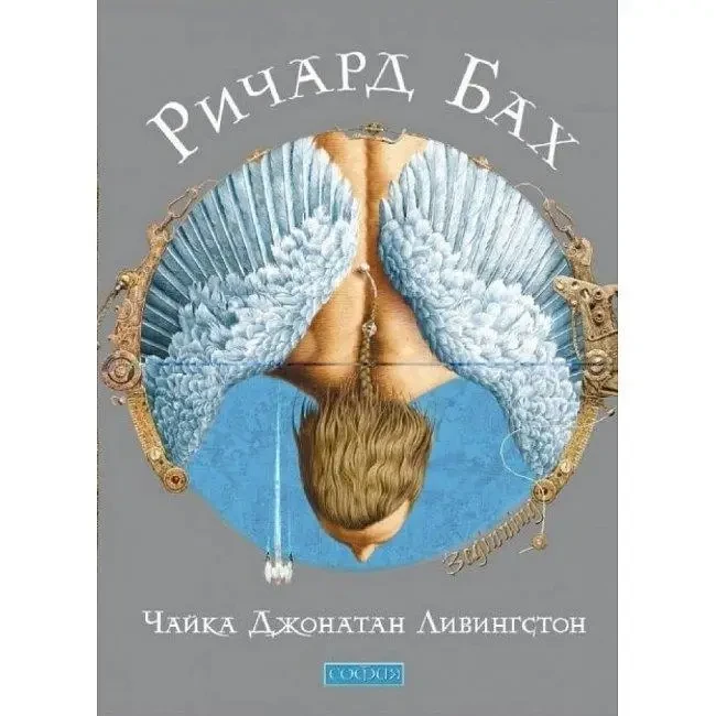 Чайка Джонатан Лівінгстон. Бах Р (мова рос.), фото 1