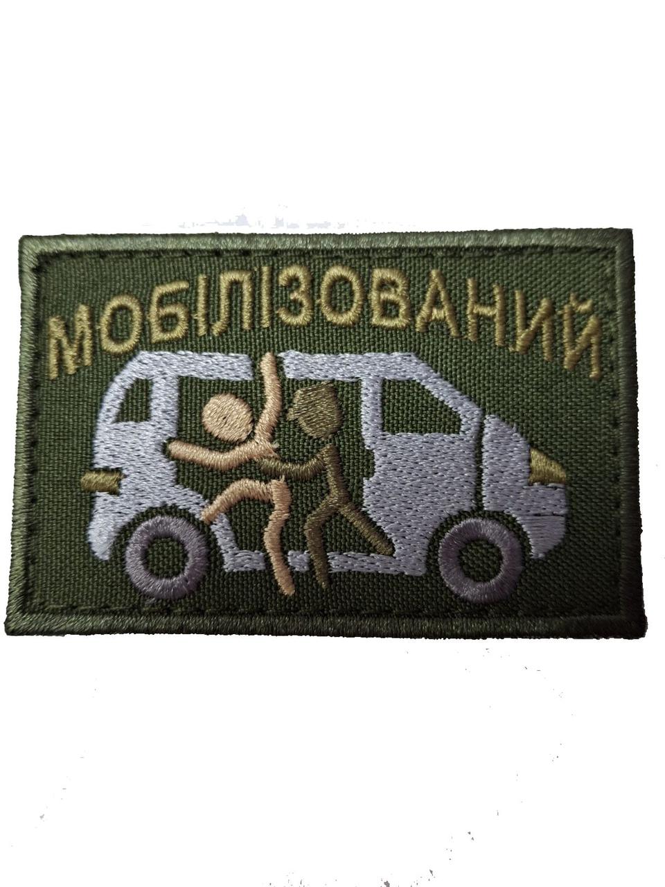 Нашивка Мобілізований, олива, 8*5см, фото 1