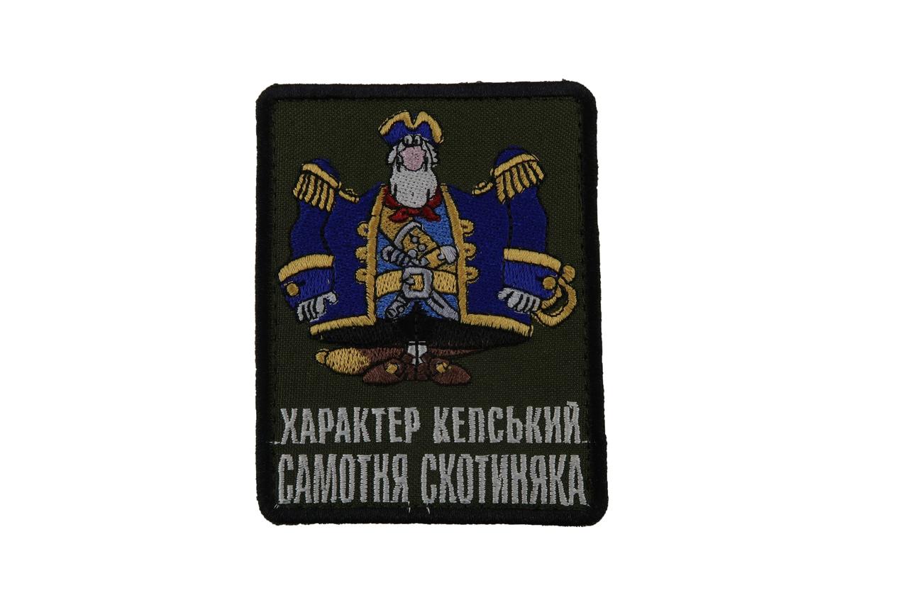 Шеврон Характер кепський Самотня скотиняка, олива, на велкро, 9,5*7,5см, фото 1