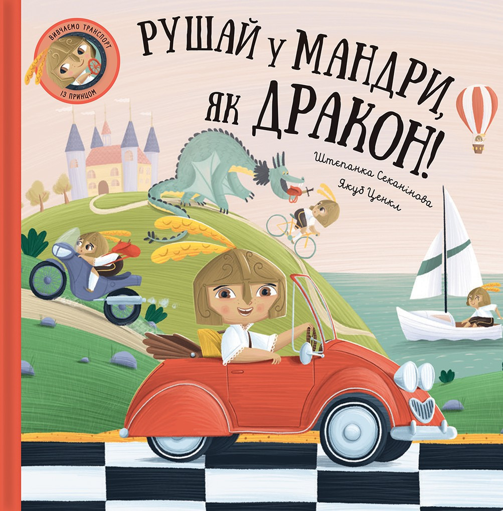 Книга Рушай у мандри, як дракон. Штєпанка Секанінова