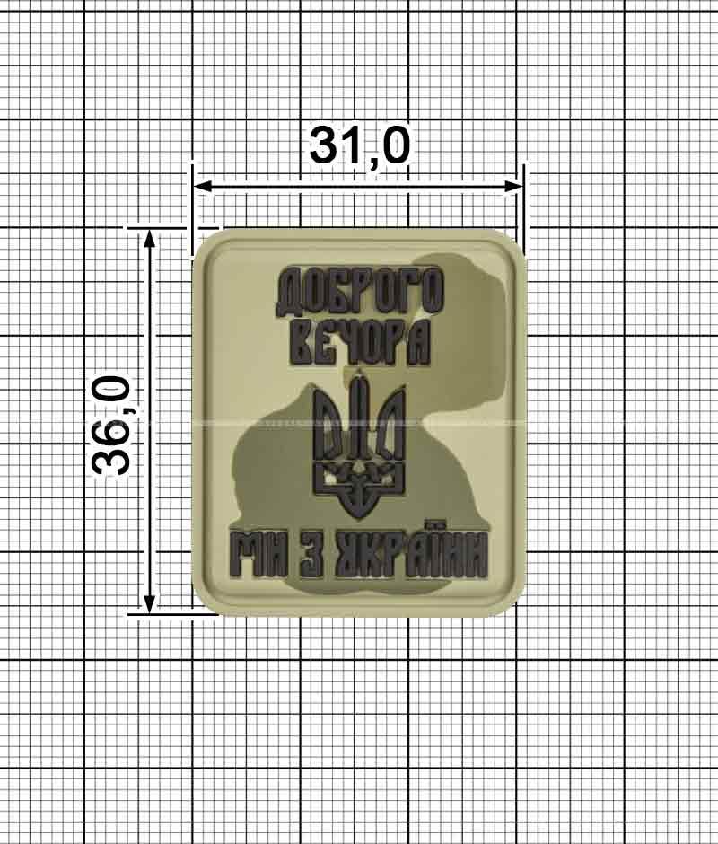 Шеврон ПВХ "ДОБРОГО ВЕЧОРА МИ З УКРАЇНИ" мультикам, фото 1