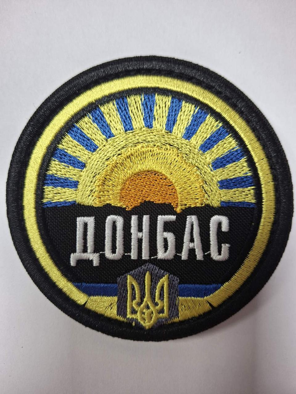 Шеврон Донбас - на велкро, 8 см, фото 1