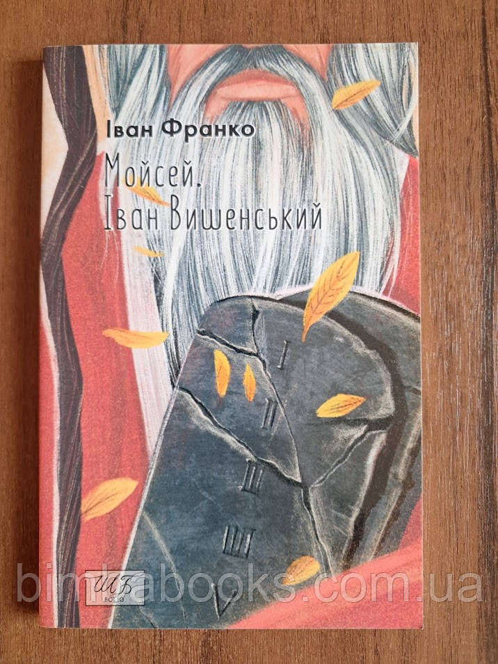 Мойсей. Іван Вишенський. Іван Франко. Книга, фото 1