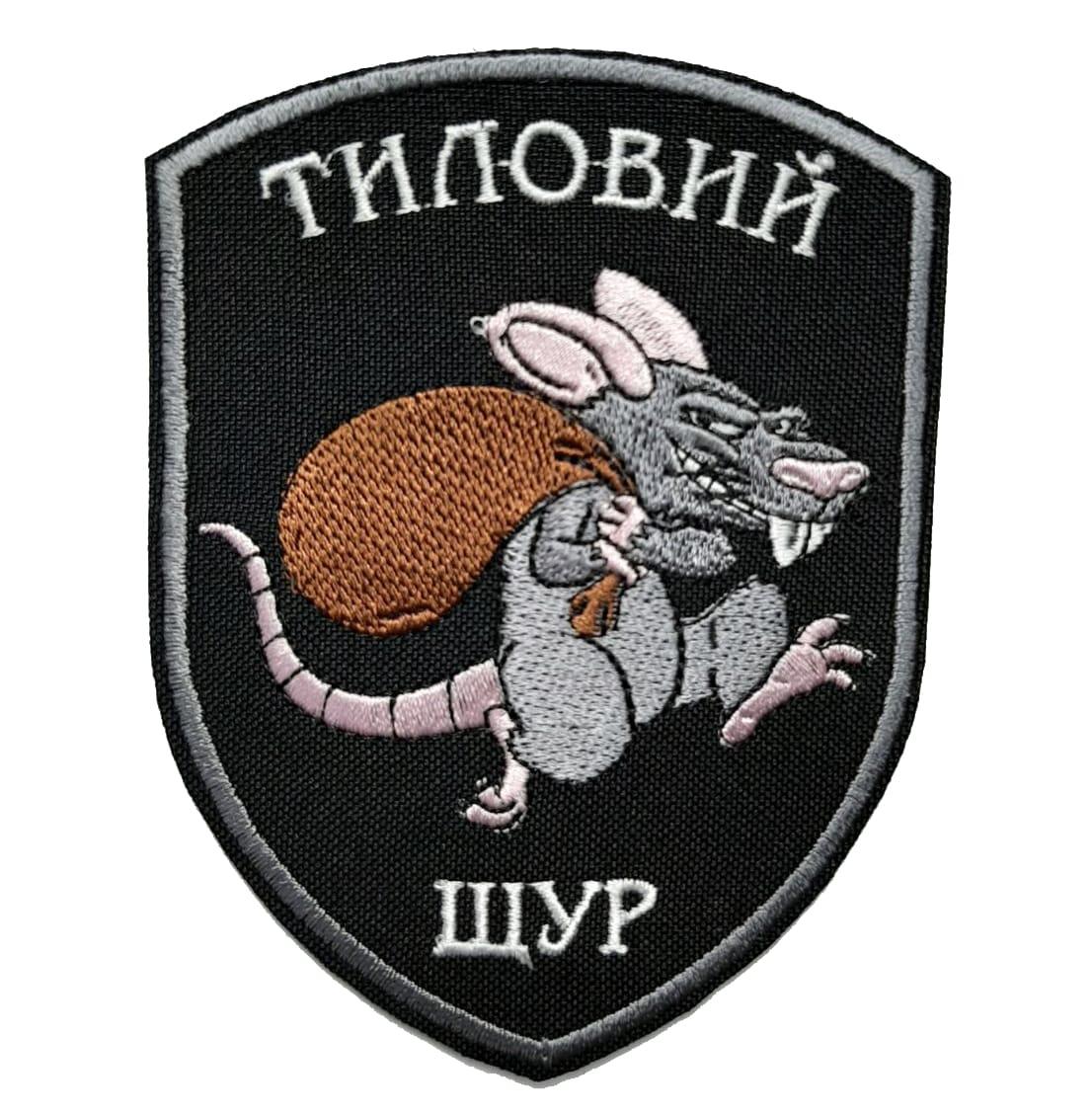 Шеврон Тиловий щур - на велкро, фото 1