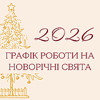 Графік роботи на новорічні свята