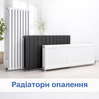 Радіатори опалення