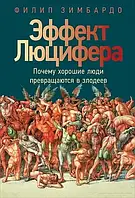 Ефект Люцифера. Чому добрі люди перетворюються на лиходіїв. Філіп Зімбардо