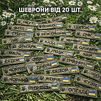 Магазин шеврон (ОПТ від 20 шт.)