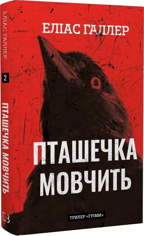 Книга Грімм. Книга 2. Пташечка мовчить. Еліас Галлер, фото 1