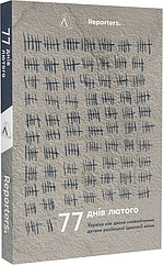 77 днів лютого. Україна між двома символічними датами російської ідеології війни бу