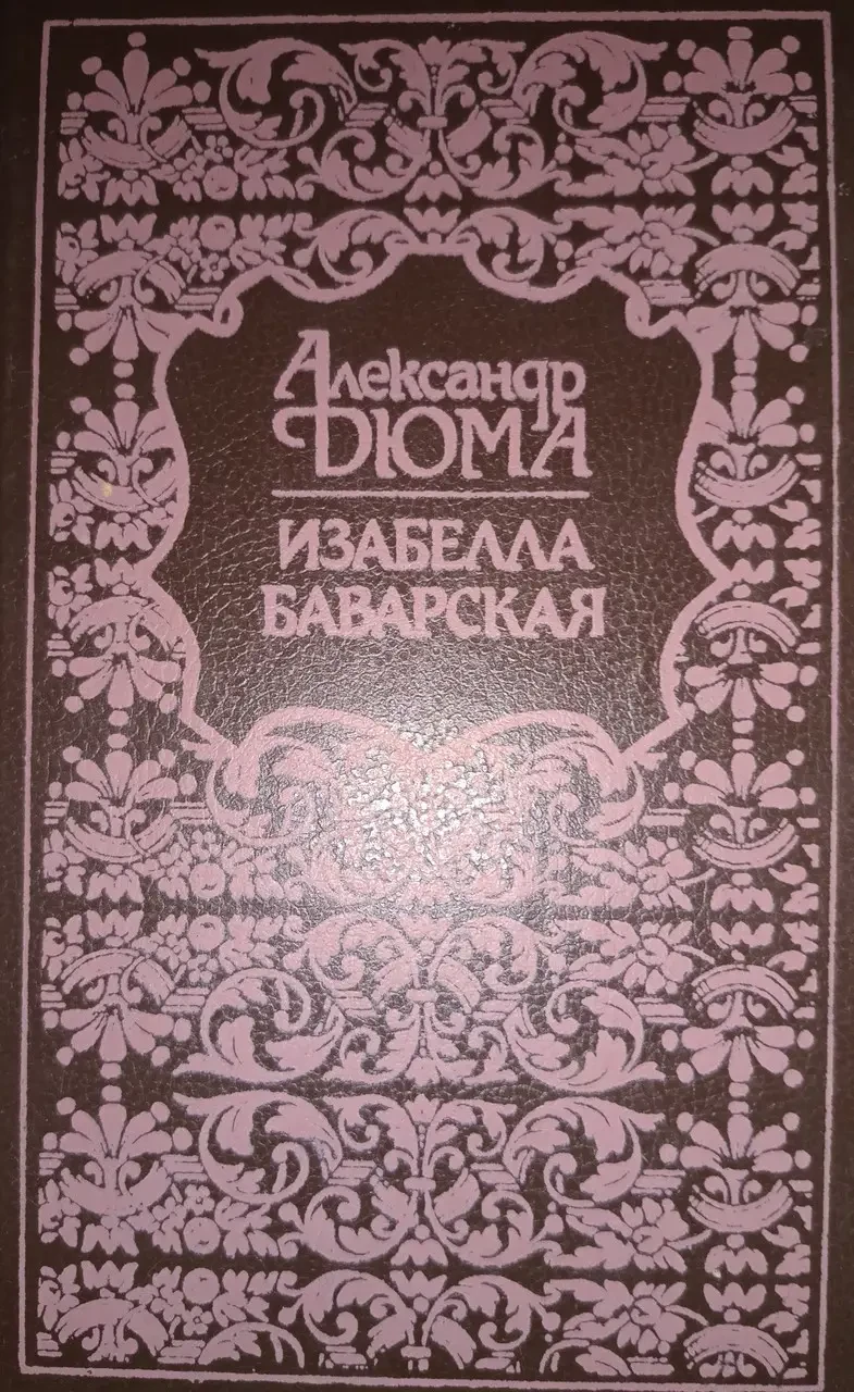 Книжка – А. Дюма. Ізабелла Баварська. роман (Уцінка - Б/У), фото 1
