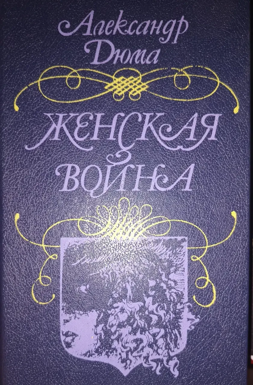Книжка – Олександр Дюма. Жіноча війна (Уцінка - Б/У), фото 1